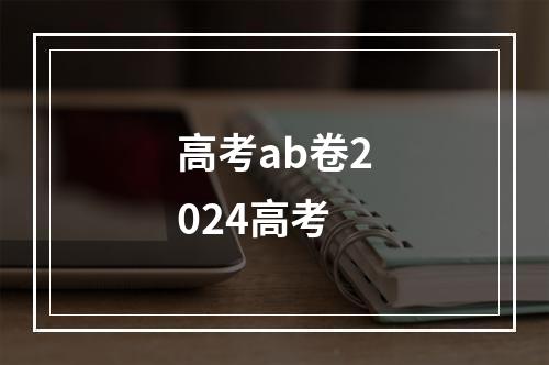 高考ab卷2024高考