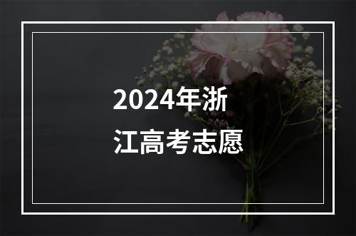 2024年浙江高考志愿