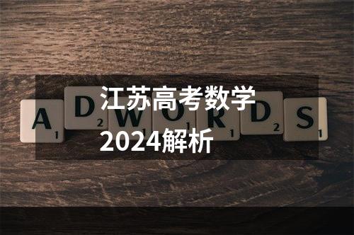 江苏高考数学2024解析