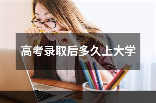 高考录取后多久上大学