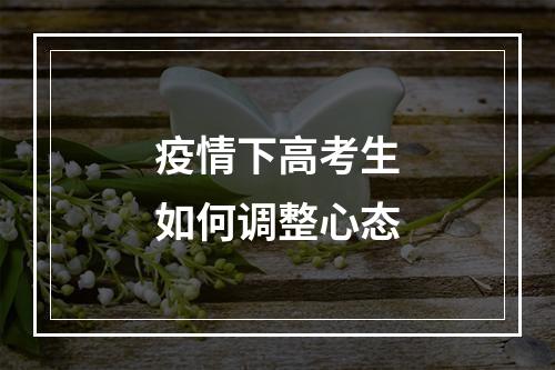 疫情下高考生如何调整心态