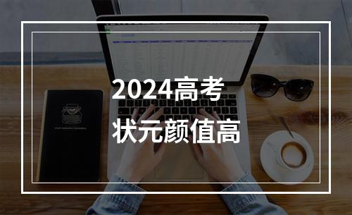 2024高考状元颜值高