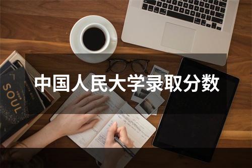 中国人民大学录取分数