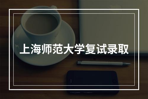 上海师范大学复试录取