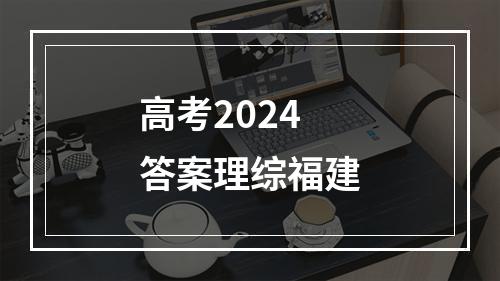 高考2024答案理综福建