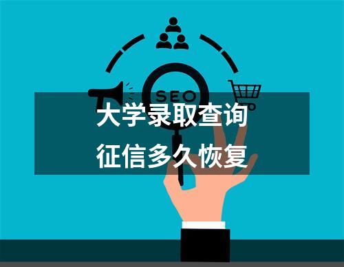 大学录取查询征信多久恢复