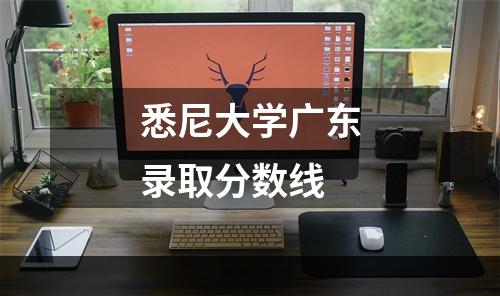 悉尼大学广东录取分数线