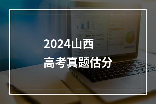 2024山西高考真题估分