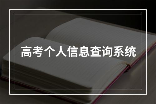 高考个人信息查询系统