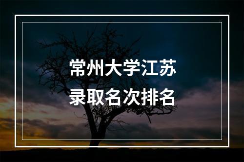 常州大学江苏录取名次排名