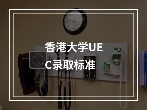 香港大学UEC录取标准