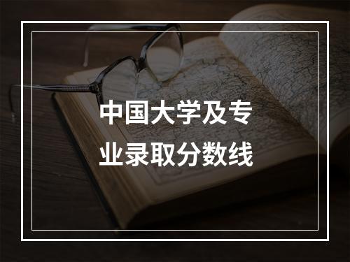 中国大学及专业录取分数线