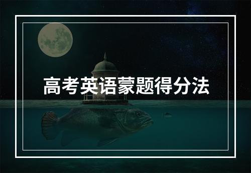 高考英语蒙题得分法