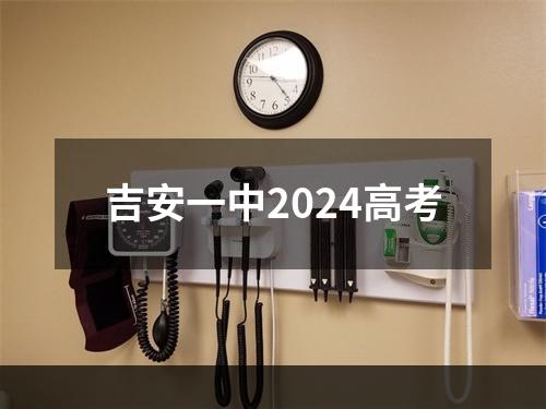 吉安一中2024高考