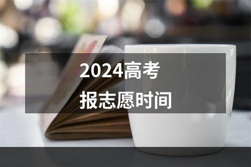 2024高考报志愿时间