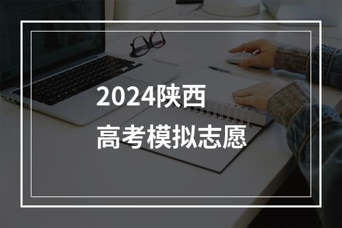 2024陕西高考模拟志愿