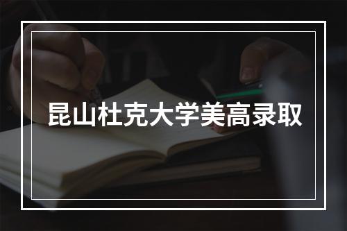 昆山杜克大学美高录取