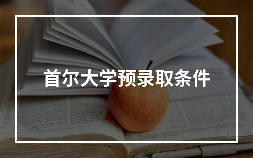 首尔大学预录取条件