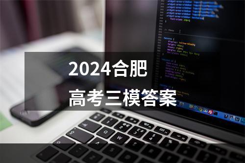 2024合肥高考三模答案