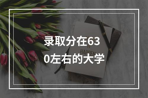 录取分在630左右的大学