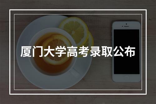 厦门大学高考录取公布