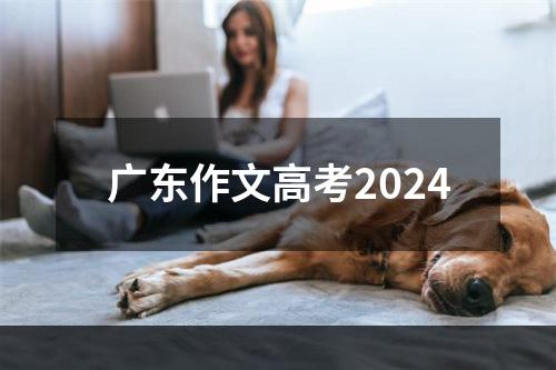 广东作文高考2024