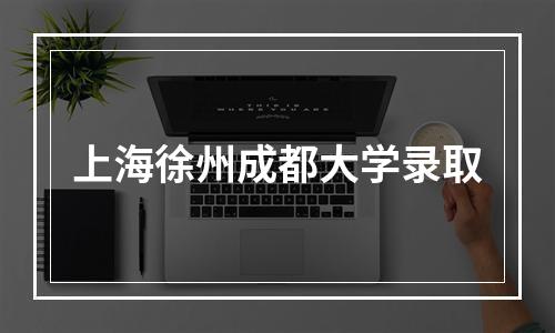 上海徐州成都大学录取