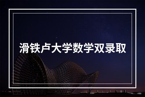 滑铁卢大学数学双录取