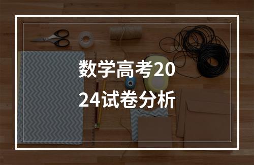 数学高考2024试卷分析