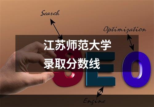 江苏师范大学录取分数线