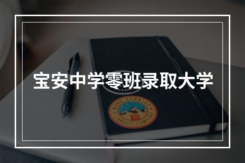 宝安中学零班录取大学