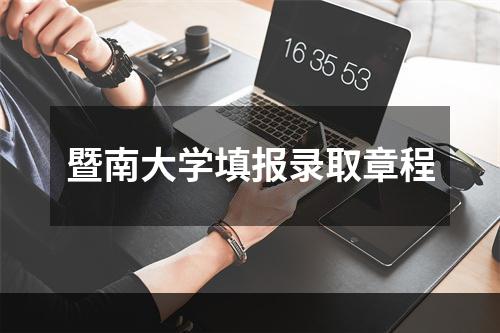 暨南大学填报录取章程