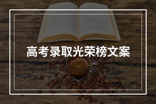 高考录取光荣榜文案