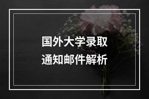 国外大学录取通知邮件解析