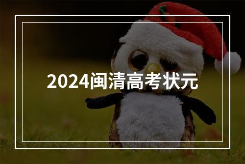 2024闽清高考状元