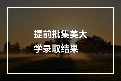 提前批集美大学录取结果