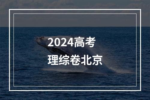 2024高考理综卷北京