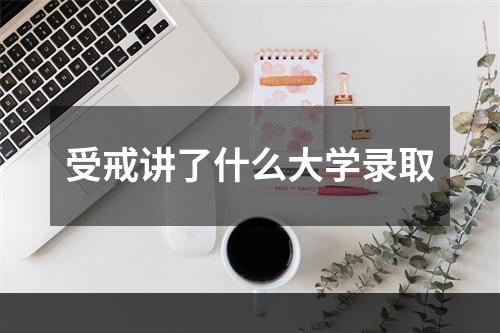 受戒讲了什么大学录取