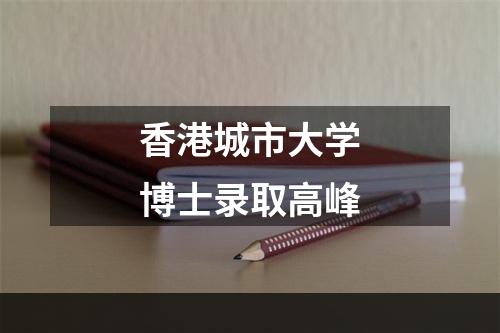 香港城市大学博士录取高峰