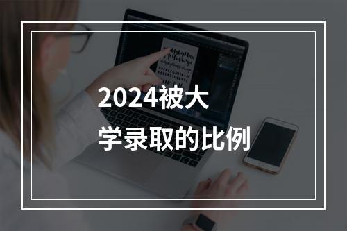 2024被大学录取的比例