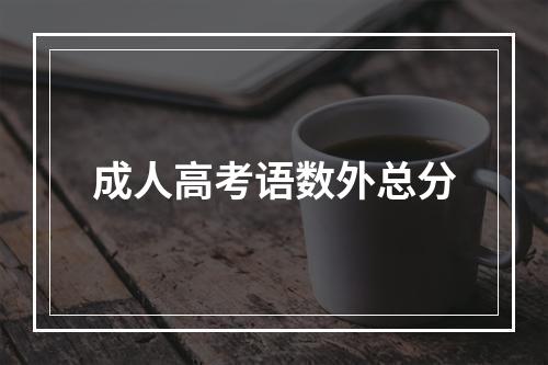 成人高考语数外总分