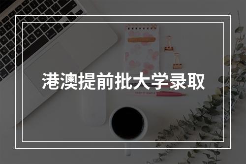 港澳提前批大学录取