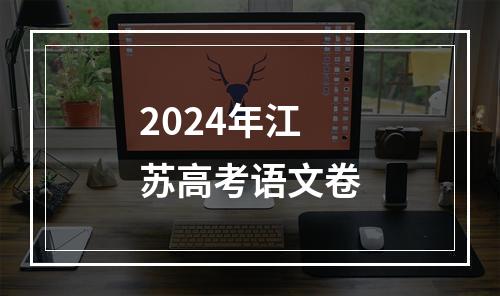 2024年江苏高考语文卷