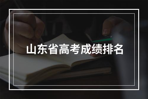 山东省高考成绩排名