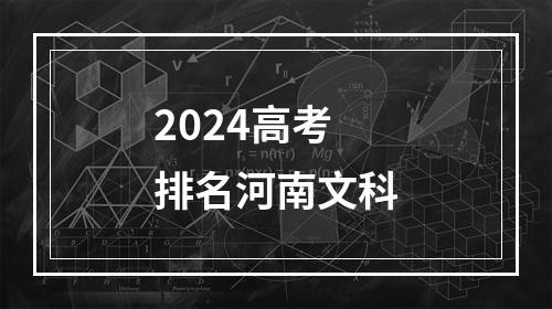 2024高考排名河南文科