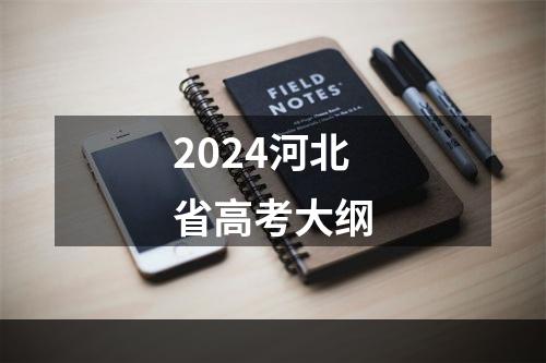 2024河北省高考大纲