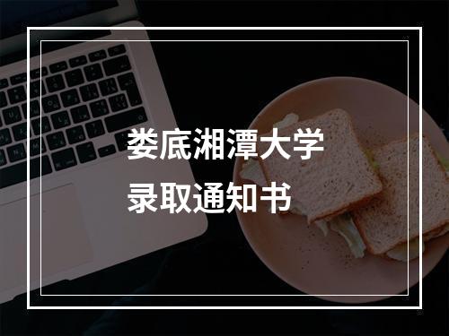 娄底湘潭大学录取通知书