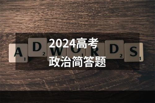 2024高考政治简答题