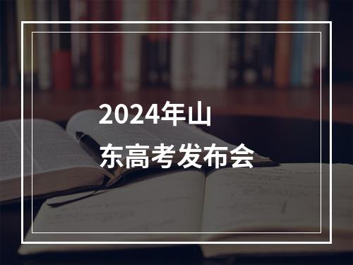 2024年山东高考发布会