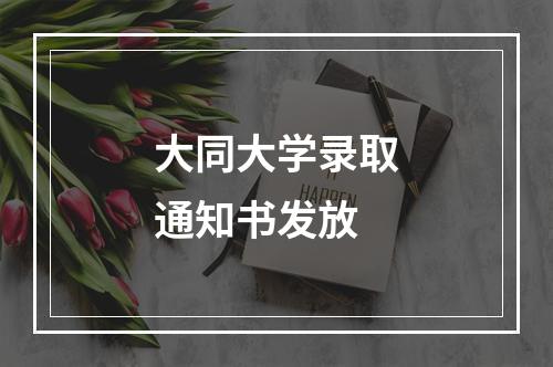 大同大学录取通知书发放